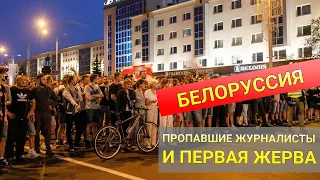 Протесты в Белоруссии (день 2-й): пропавшие журналисты и первая жертва