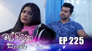 Mal Pipena Kale | Episode 225 15th August 2022