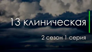 podcast: 13 клиническая 2 сезон 1 серия - Лучшие #рекомендации (анонс, дата выхода)