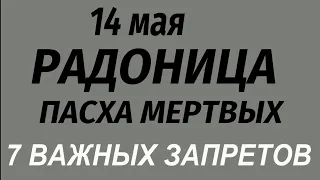 14 мая Радоница. Что можно и нельзя делать. Народные приметы и традиции.