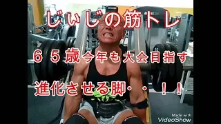 《じぃじの筋トレ》６５歳今年も大会を目指す！！脚を進化させる！！