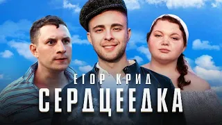 Егор Крид - Сердцеедка (2019)
