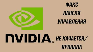 Отсутствует панель управления Nvidia на новых драйверах 2024