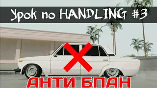 Урок по handling #3 -Как поднять (завысить) машину GTA SA Android