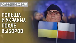 Польша и Украина после выборов