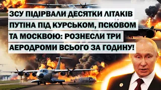 ЗСУ підірвали понад 10 бойових літаків путіна під Курськом: рознесли три аеродроми всього за годину!