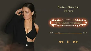 NOLA - Милая (Index-1 Remix)