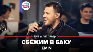 EMIN - Сбежим в Баку (LIVE @ Авторадио)