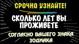 💥СКОЛЬКО ЛЕТ ВЫ ПРОЖИВЕТЕ 💥СОГЛАСНО ВАШЕГО ЗНАКА ЗОДИАКА! ЭТО ПОДНИМАЕТ НАСТРОЕНИЕ!