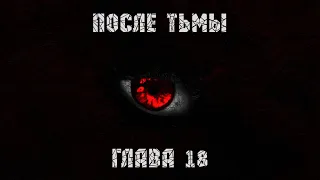 После тьмы. Глава 18. Восточные Джунгли (D&D)