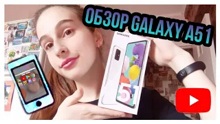 ОБЗОР Samsung Galaxy A51.ХИТ 2020. РАСПАКОВКА ТЕЛЕФОНА