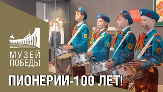 Пионерии - 100 лет!