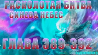 Расколотая Битва Синева Небес 5 сезоне 15 серия: Аукционные торги 389-392 глава - Аудиокнига