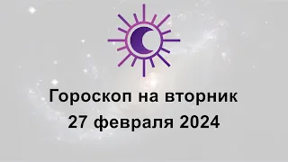 Гороскоп на сегодня вторник 27 Февраля 2024