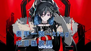 【奏手イヅル】King/kanaria 中日羅馬字幕