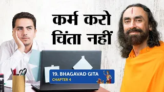 Bhagavad Gita Part 19 (Shlok 4.18) कर्म करो चिंता नहीं