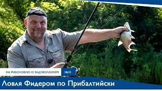 "Ловля фидером по Прибалтийски" Нормунд Грабовскис  | На Рыбалку с Удовольствием №10