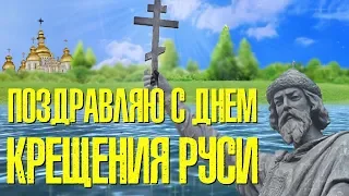 С Днем Крещения Руси! Красивое Видео Поздравления Для Друзей На День Крещения Руси