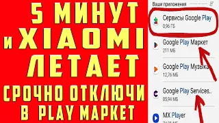 5 минут и XIAOMI НЕ ТОРМОЗИТ НИКОДА! ПОЧЕМУ Твой Xiaomi ГЛЮЧИТ и ТОРМОЗИТ? ВАЖНАЯ НАСТРОЙКА ТЕЛЕФОНА