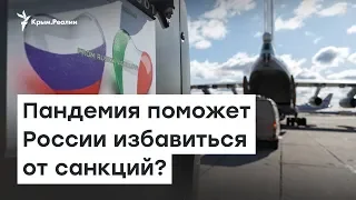 Поможет ли пандемия избавиться России от крымских санкций | Доброе утро, Крым