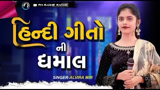 ALVIRA MIR NWE GUJARATI song live program ❣️નવુ ગુજરાતી સોંગ લાઈવ પ્રોગ્રામ આવાજ#જોવા#માટે#ફોલો#કરે