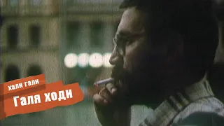 ДДТ — Галя ходи (Official Music Video)