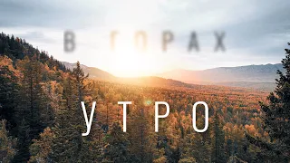 Ранее утро в горах. Южный Урал. Челябинская область.