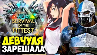 ИМБОВЫЙ ФИНАЛ В ГОЛОДНЫХ ИГРАХ ARK!!! ДУО С ДЕВУШКОЙ В ARK Survival Of The Fittest