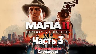 МАКСИМАЛЬНАЯ СЛОЖНОСТЬ в игре - Mafia 2 на Playstation 5.