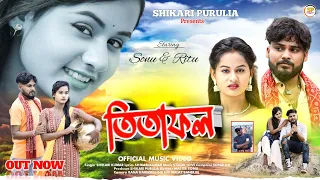 TITA FOL !!!(তিতা ফল)!!! #SHIKARI TANIYA NEW SAD SONG 2024#SHIKARI PURULIA