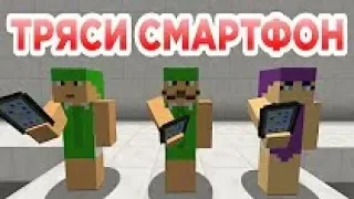 ТРЯСИ СМАРТФОН - приколы майнкрафт машинима ! minecraft machinima мультик minelol на русском майн