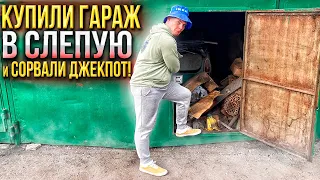 КУПИЛИ ЗАБРОШЕННЫЙ ГАРАЖ В СЛЕПУЮ, СОРВАЛИ ДЖЕКПОТ!