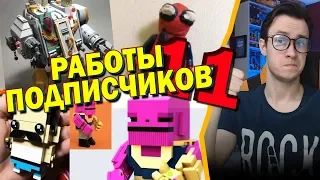 LEGO САМОДЕЛКИ ОТ ПОДПИСЧИКОВ #11