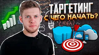 Таргетинг | С чего начать обучение?