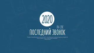 Последний звонок – 2020 онлайн