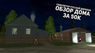 ОБЗОР НОВОГО ДОМА ЗА 50К | Симулятор Русской деревни 3D #4