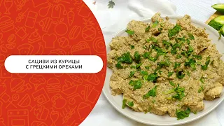 Сациви из курицы с грецкими орехами