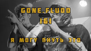 GONE.FLUDD & i61 - Я Могу Пнуть Это