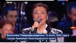 Ушла из жизни Валентина Толкунова