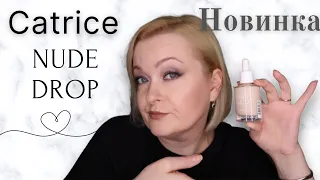 Catrice Nude Drop Tinted Serum Foundation. Тест-драйв.