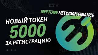 Airdrop +5000 без вложений 🔵 НОВЫЙ ТОКЕН Neptune Network Finance 🔵 Как заработать в интернете в 2023