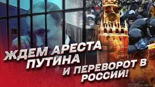 ⚡️ Судьба Путина и ордер на его арест. Возможен ли переворот в России | Ольга Курносова