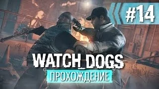 Прохождение Watch Dogs — Часть 14: Рисковый ход