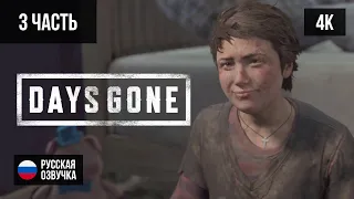 #3 ПРОХОЖДЕНИЕ DAYS GONE/ЖИЗНЬ ПОСЛЕ (2019, PS5/4K) БЕЗ КОММЕНТАРИЕВ