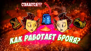 Как на самом деле работает БРОНЯ в Don't starve?