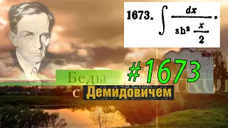 #1673 Номер 1673 из Демидовича | Неопределённый интеграл