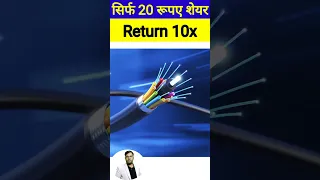 Best Wire बनाने वाली कंपनी का Share मात्र 20 रुपए || Best Penny Stocks 2023 || Hindi #shorts