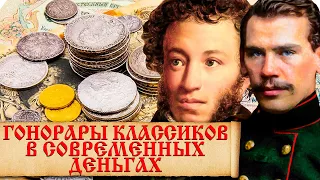 Гонорары А. Пушкина и Л. Толстого в переводе на наше время. Сколько зарабатывал Пушкин и Толстой?