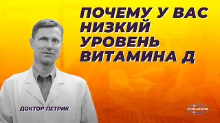 Почему у вас низкий уровень витамина Д.