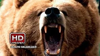 Земля медведей - Русский трейлер